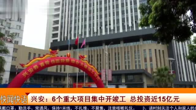 兴安:6个重大项目集中开竣工 总投资近15亿元