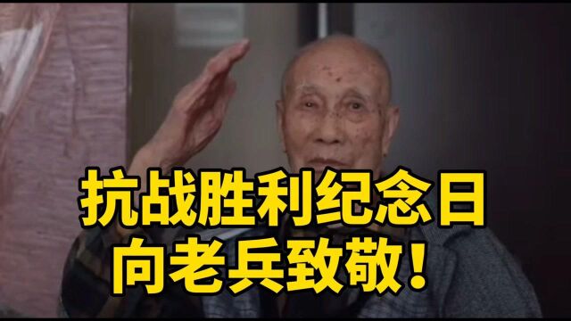 老兵忘不掉的军礼!抗战胜利纪念日,向老兵致敬!