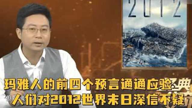 玛雅人的前四个预言通通应验,以至于人们对2012世界末日,也是深信不疑