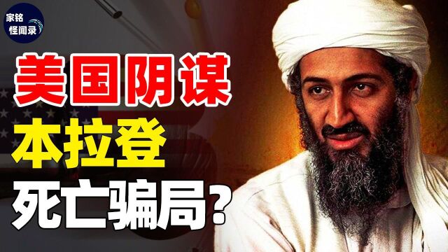 本拉登死亡3大疑团,寻找10年才击毙,是美国精心设计骗局?