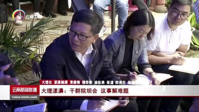 大理漾濞:干群院坝会 议事解难题