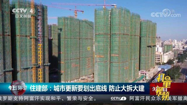 住建部:城市更新要划出底线,防止大拆大建