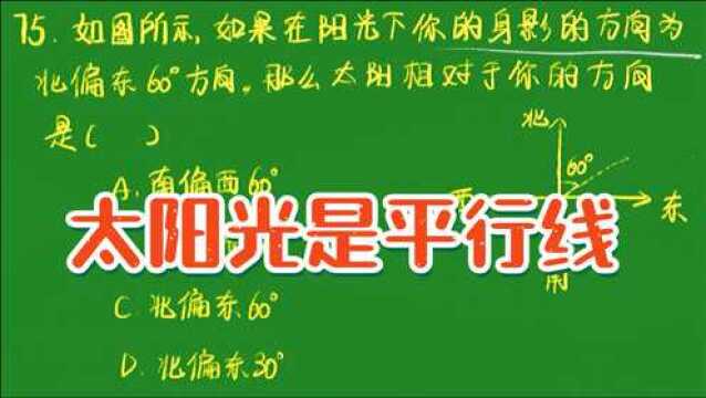 太阳位置在那边?日常所见皆是知识,你竟不知太阳光是平行线?