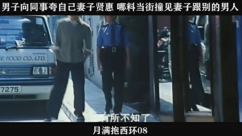月满抱西环-08，男子向同事夸自己妻子贤惠 哪料当街撞见妻子跟别的男人