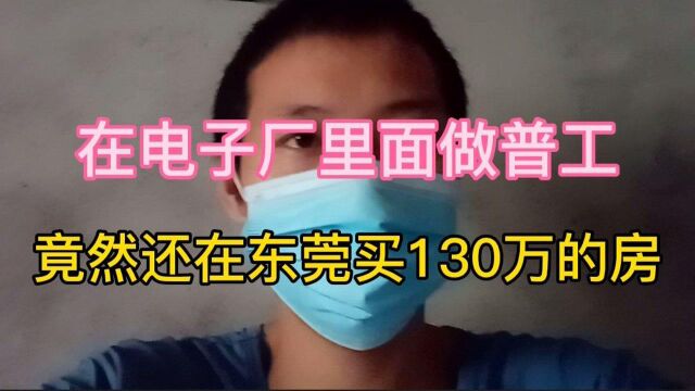 在电子厂里做普工,竟然在东莞买了130万的房,现在特别后悔!