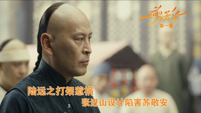 速看《一剪芳华》第1集:陆远之打架惹祸,张进山设计陷害苏敬安