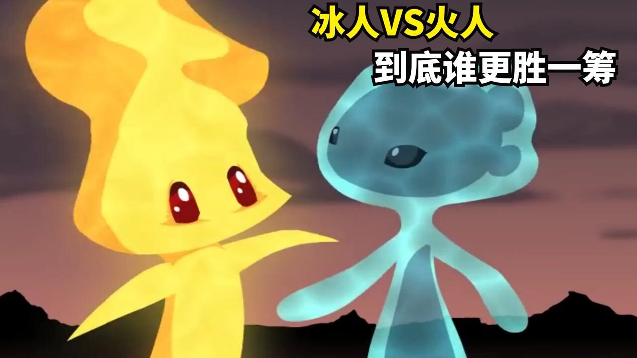 冰人跟火人遇到会发生什么呢?