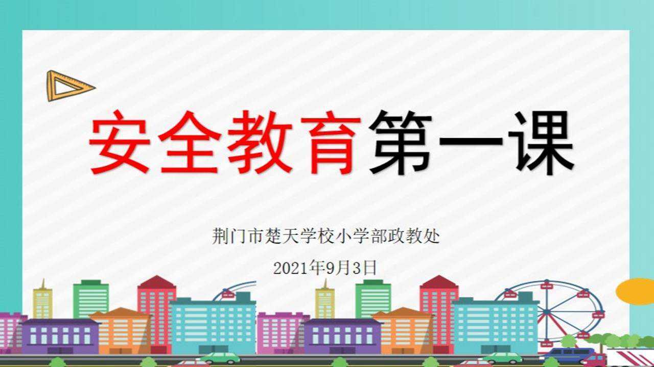 《安全教育第一课》_高清1080P在线观看平台_腾讯视频