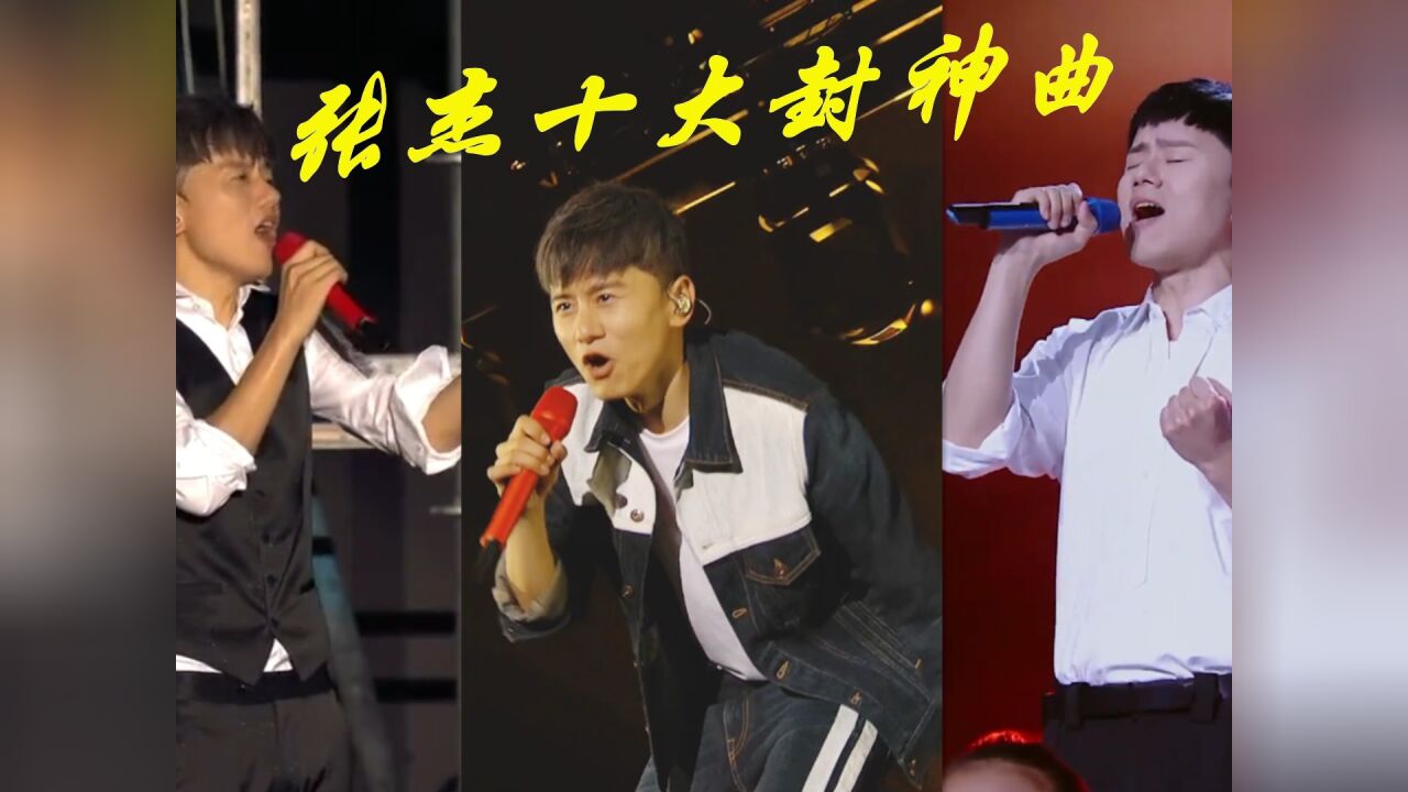 盘点张杰10大经典歌曲,每首都值得单曲循环,你听过几首_腾讯视频