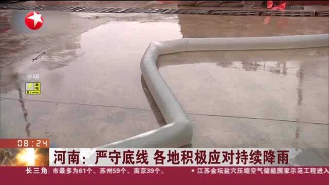 河南:严守底线 各地积极应对持续降雨