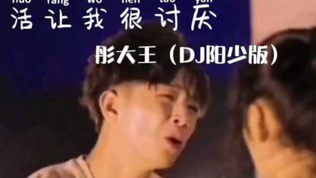 《生活让我很讨厌》——彤大王(DJ阳少版)