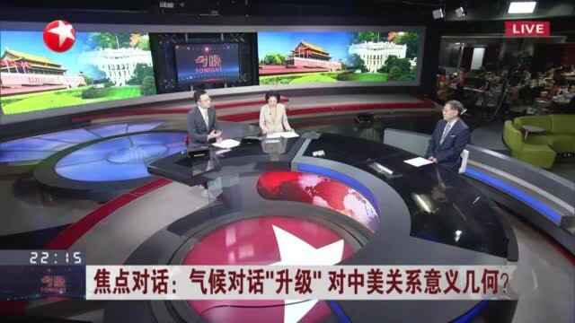 焦点对话:气候对话“升级”对中美关系意义几何? 王毅与布林肯两度通话