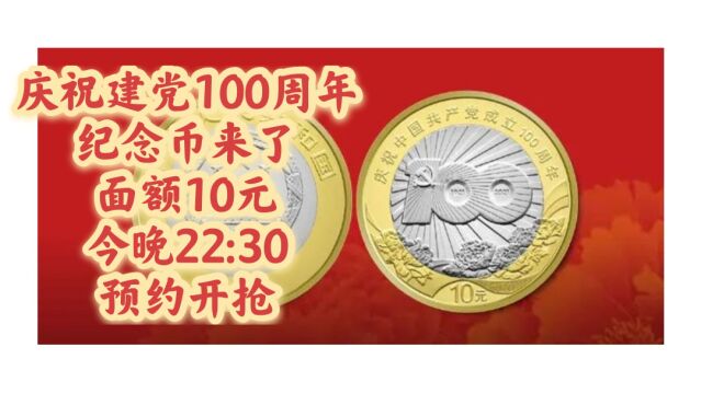 庆祝建党100周年纪念币来了,面额10元,今晚22:30预约开抢