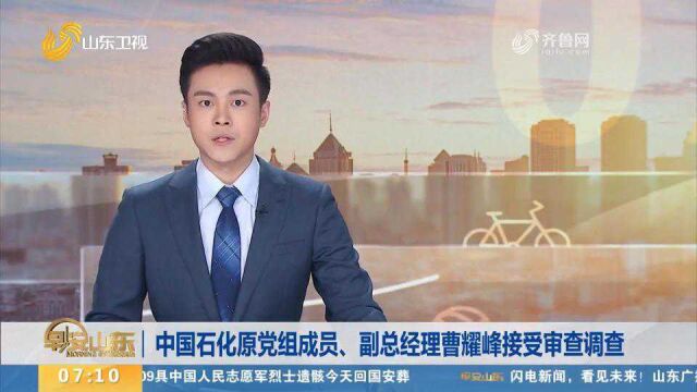 中国石化原党组成员、副总经理曹耀峰接受审查调查