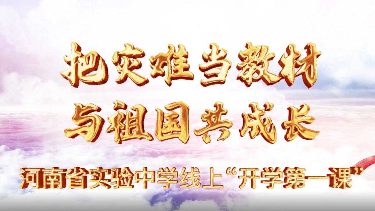 河南省实验中学开学第一课视频_腾讯视频