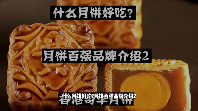 什么月饼好吃?中国月饼百强品牌2、香港奇华月饼,有哪些口味?价格如何?哪里购买更实惠?