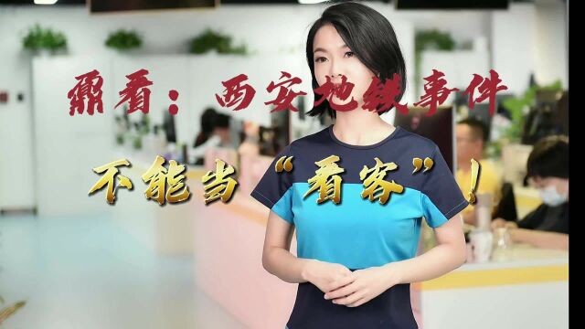 西安地铁拖拽事件:不能做看客!#小新talkshow #鼐看