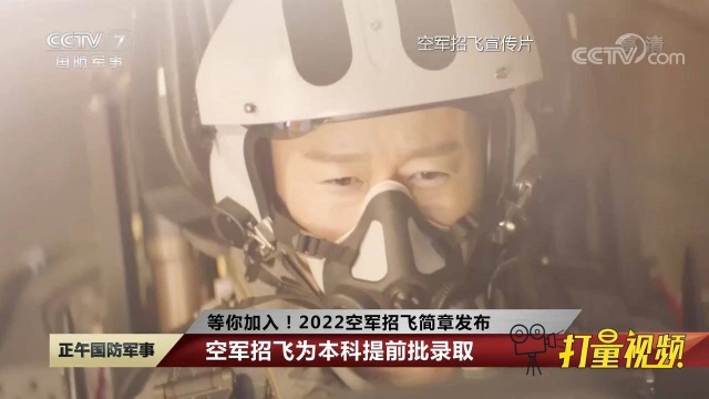 2022空军招飞简章发布!将面向普通高中毕业男生招收选拔飞行学员