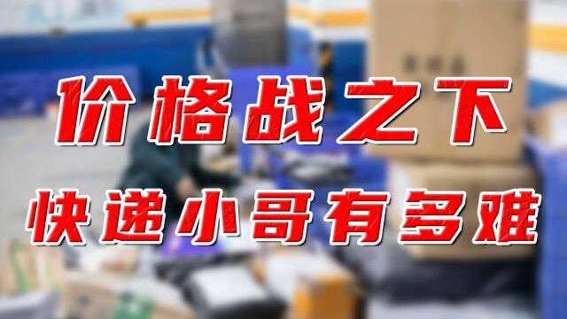 快递小哥全面涨薪,快递巨头价格战不打了? #财经热榜短视频征集#