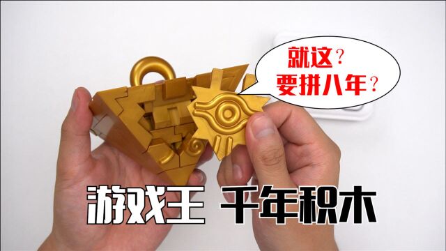 十星难度还原游戏王经典道具!万代ULTIMAGEAR 千年积木 开箱试玩