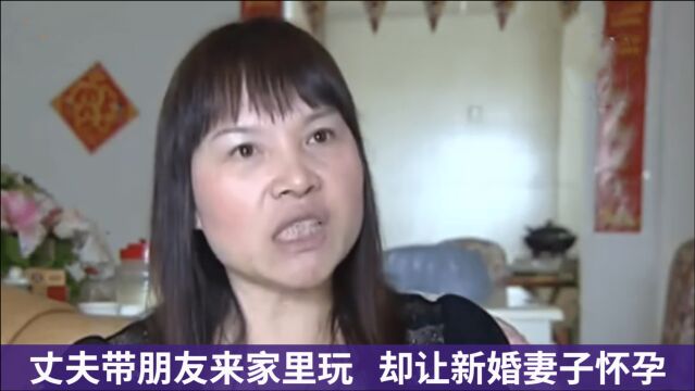 丈夫带朋友来家里玩,结果让新婚妻子怀孕了,U盘视频揭露真相!