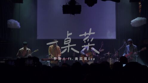 【官方Live MV】宇宙人/黄奕儒Ezu《一桌菜》