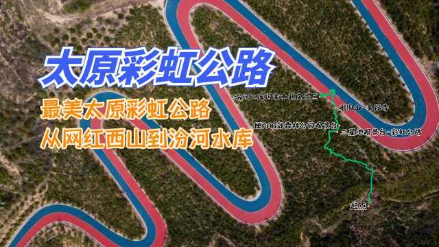 怒砸260亿太原西山,88公里旅游公路盘旋其中游玩祈福两不误