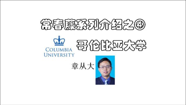 常春藤系列介绍之④哥伦比亚大学