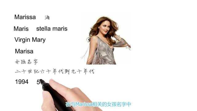 英语单词背后的文化,取个英文名之Marissa海,轻松学英语