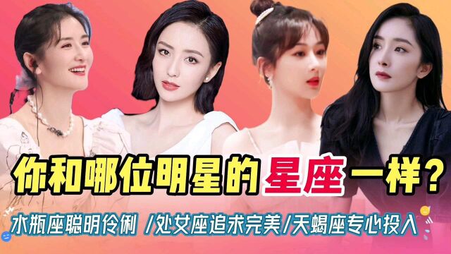 12位女明星的星座,你和谁的一样?