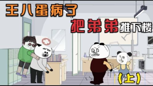 [图]【沙雕动画】：八蛋得了怪病，把弟弟推下楼，总能看到奇怪的人！