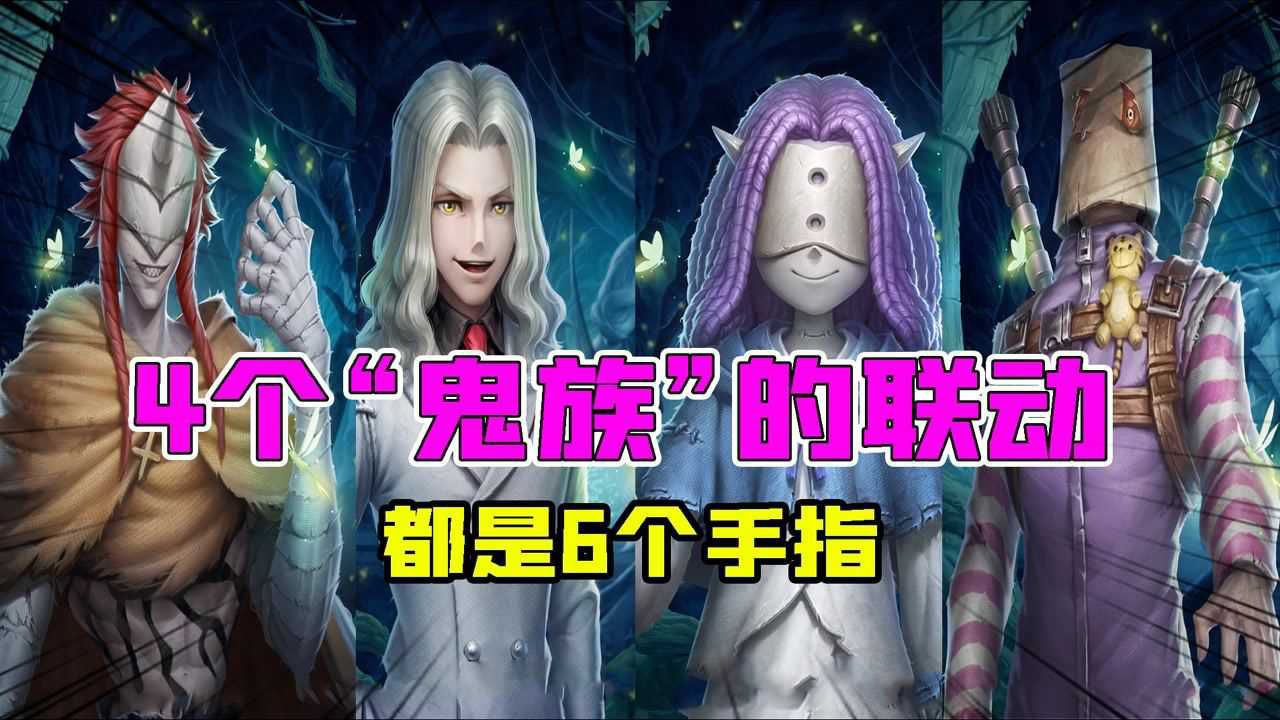 第五人格：4个鬼族的联动？金皮穆希卡是她！有隐藏特效？