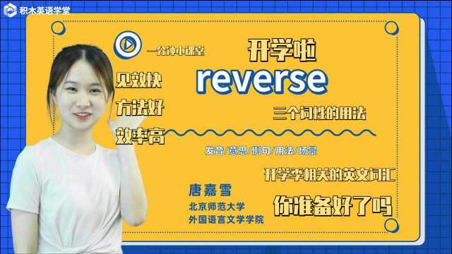 reverse三个词性的用法 见效快方法好效率高 开学季相关的英文词汇 你掌握了吗