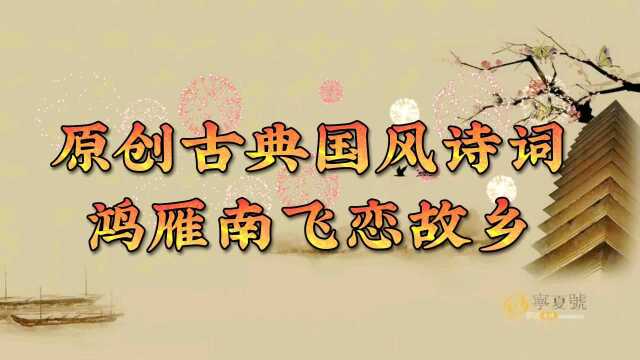 原创2021古典国风诗词 鸿雁南飞恋故乡 鸿音雁信传四方