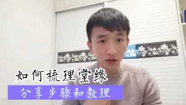 梳理当下迷茫之人的堂缘问题!分享重要步骤和教理