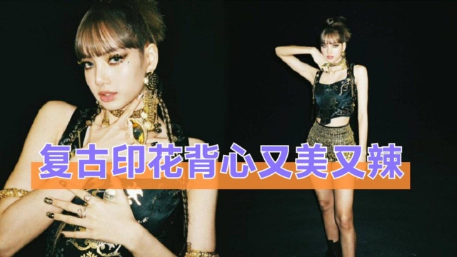 Lisa新歌《Lalisa》最新舞台照释出,复古印花背心配金色亮片短裤,又美又辣