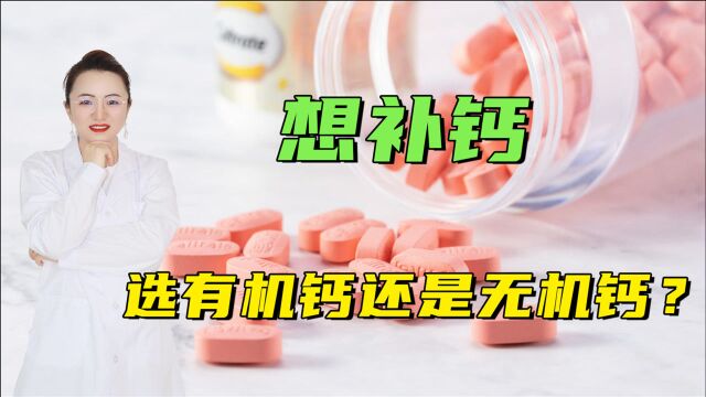 补钙到底是选有机钙,还是无机钙?这两者究竟有何区别?收藏细看