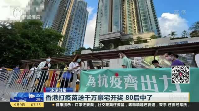 香港打疫苗送千万豪宅开奖 80后中了