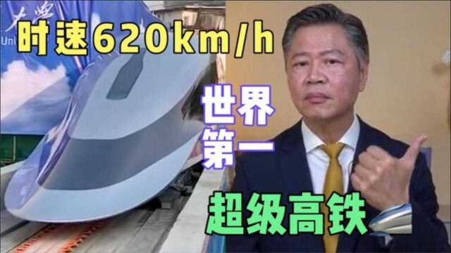 时速620kmh!中国打造世界首条高温超导磁浮列车,怒赞!