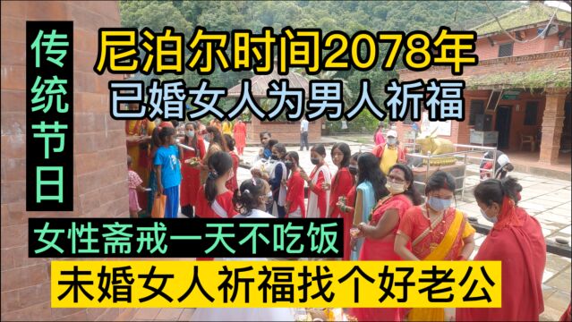 尼泊尔女性节日,斋戒一天不吃饭,为自己未来的老公祈福