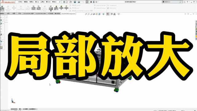 SolidWorks局部放大不见了?别担心,一招就搞定!