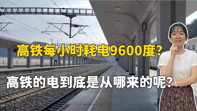 高铁每小时耗电9600度你信吗?电到底是从哪来的呢?