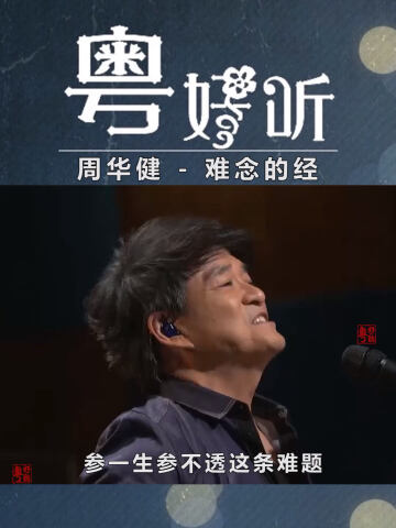 周华健-难念的经