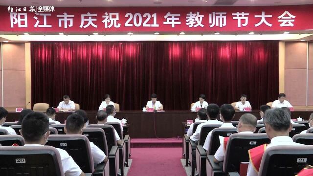 阳江市庆祝2021年教师节大会