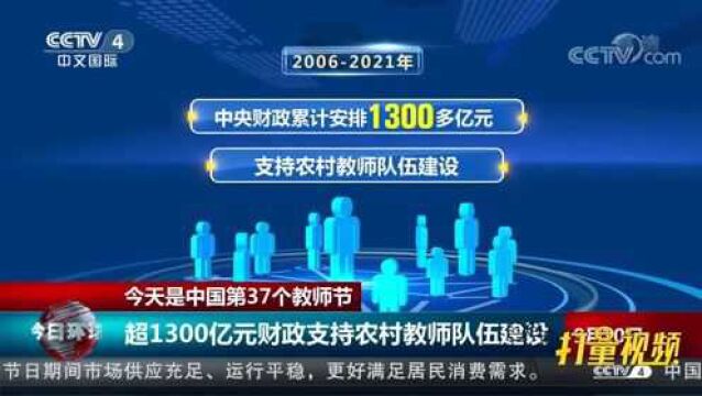 中央财政累计安排超1300亿元,支持农村教师队伍建设