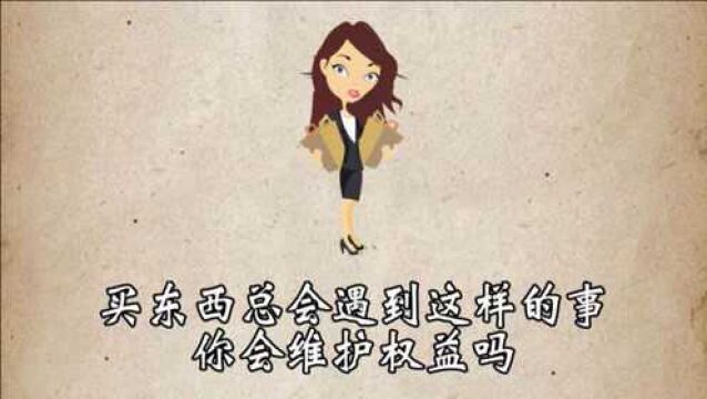 买东西时你遇到这样的事情吗,你会怎么做呢?