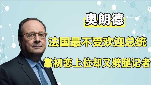 奥朗德有多风流,初恋助力他成总统,他却不顾旧情劈腿记者