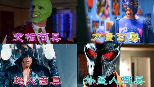 影视中的不同超能力面具，你更想拥有哪一个，戴上面具就可以变成大力士#电影HOT短视频大赛 第二阶段#