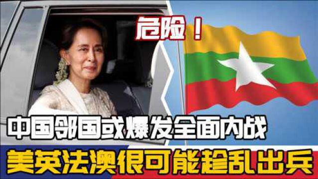 危险!中国邻国或爆发全面内战,美英法澳很可能趁乱出兵