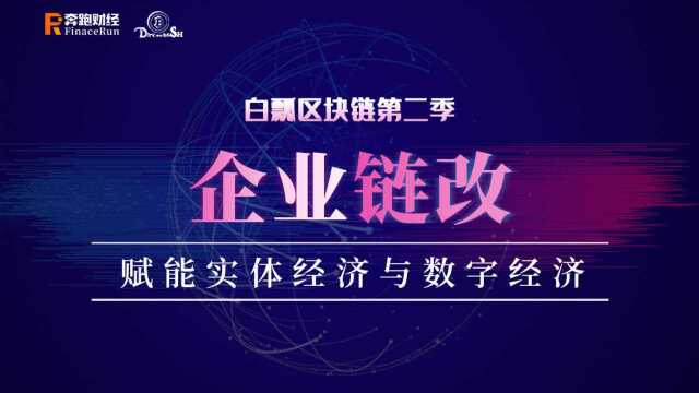 企业链改:赋能实体经济与数字经济